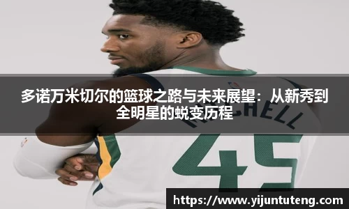 多诺万米切尔的篮球之路与未来展望：从新秀到全明星的蜕变历程